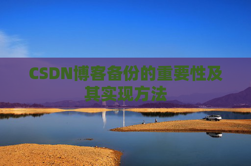 CSDN博客备份的重要性及其实现方法